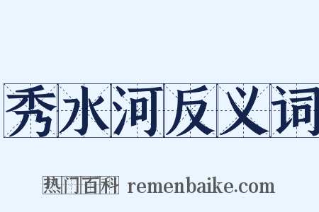 秀水河反义词是什么意思的图片